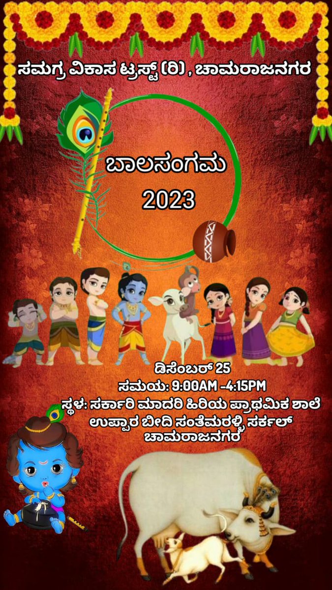 SewagathaK's tweet photo. RSS ನ ಕರ್ನಾಟಕದ ದಕ್ಷಿಣ ಪ್ರಾಂತದ ವಿವಿಧ ಸ್ಥಾನಗಳಲ್ಲಿ ಡಿಸೇಂಬರ್ 25ರಂದು ಏರ್ಪಡಿಸಲಾಗಿದ್ದ 'ಬಾಲಸಂಗಮದಲ್ಲಿ' ಸೇವಾ ಬಸತಿಯ 8,387 ಮಕ್ಕಳು ವಿವಿಧ ಸ್ಪರ್ಧೆಗಳಲ್ಲಿ ಭಾಗವಹಿಸಿ ತಮ್ಮ ಪ್ರತಿಭಾ ಪ್ರದರ್ಶನ ಮಾಡಿದರು. ಭಾಗವಹಿಸಿದ್ದ ಅಷ್ಟೂ ಮಕ್ಕಳೂ ಬಹುಮಾನವನ್ನೂ ಪಡೆದು ಸಂತೋಷದಿಂದ ಮನೆಯತ್ತ ಹೆಜ್ಜೆ ಹಾಕಿದರು

#ಬಾಲ_ಸಂಸ್ಕಾರ_ಕೇಂದ್ರ 
#RSS https://t.co/KE7jG0YgWj