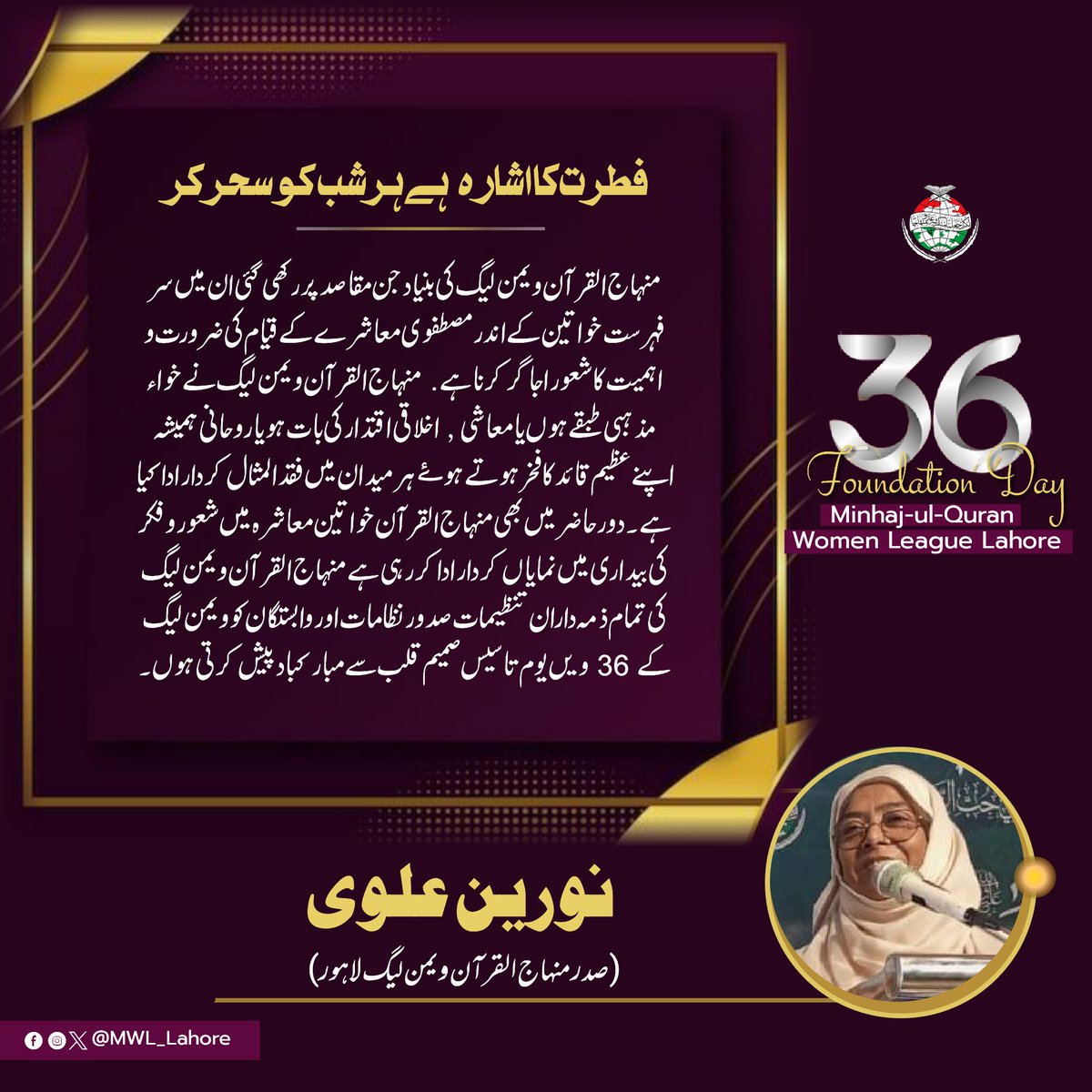 منہاج القرآن ویمن لیگ کی بنیاد جن مقاصد پر رکھی گئی ان میں سر فہرست خواتین کے اندر مصطفوی معاشرے کے قیام کی ضرورت و اہمیت کا شعور اجاگر کرنا ہے. ..

محترمہ نورین علوی صاحبہ 
(منہاج القرآن ویمن لیگ لاہور) 

#36yearsofmwl #MWLFoundationDay #viralpage #DrQadri #mwl #MinhajulQuran