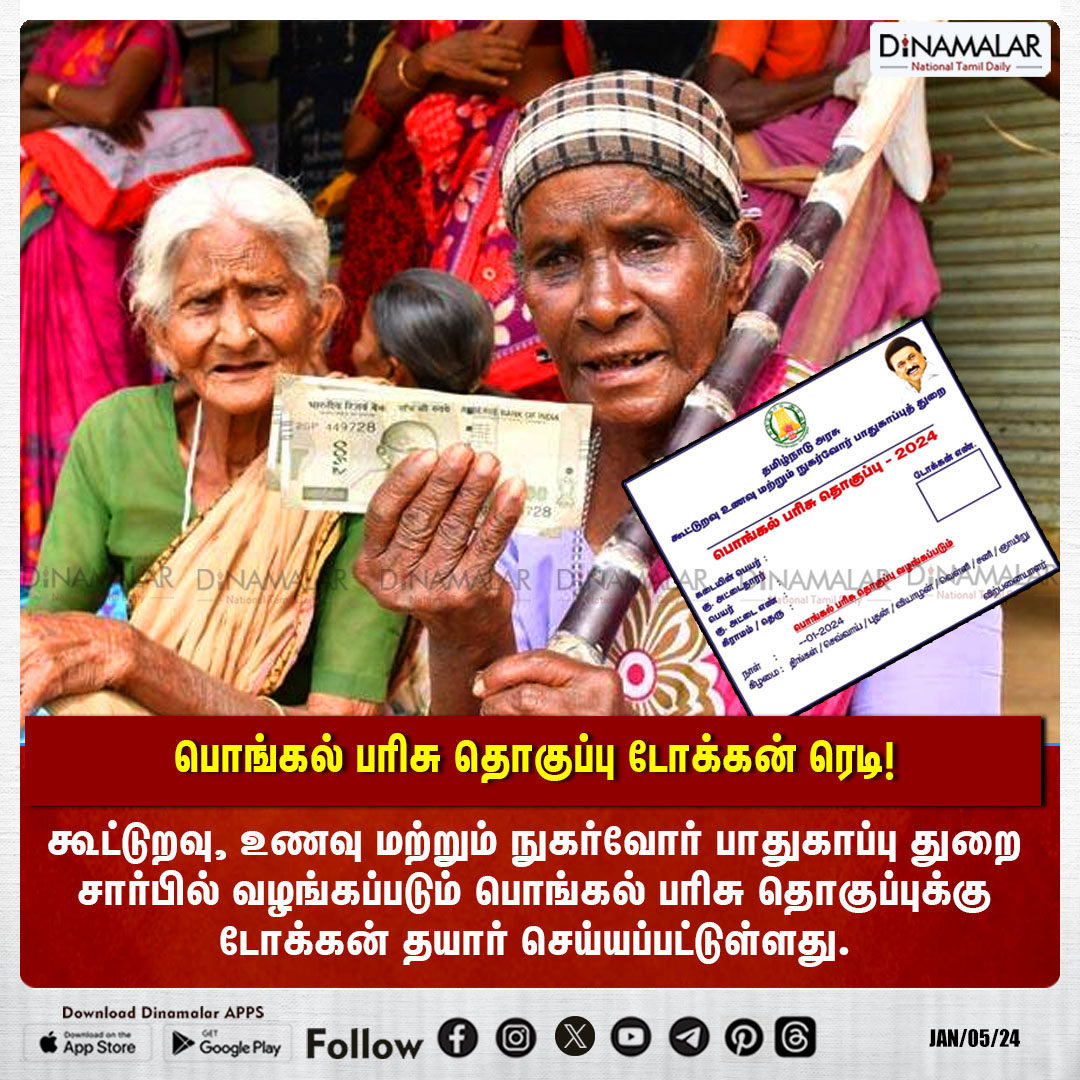 dinamalarweb's tweet photo. பொங்கல் பரிசு தொகுப்பு டோக்கன் ரெடி!
#Pongal | #GiftToken
https://t.co/Gnpw77gBOf https://t.co/QiWpLzm59k