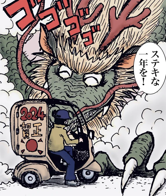 そういえば今年の年賀状絵はこんな感じでした。
能登半島の震災で亡くなられた方々、空港の事故で亡くなられた方々のご冥福を祈りつつ今年一年を一生懸命生きていこうと思います。 
