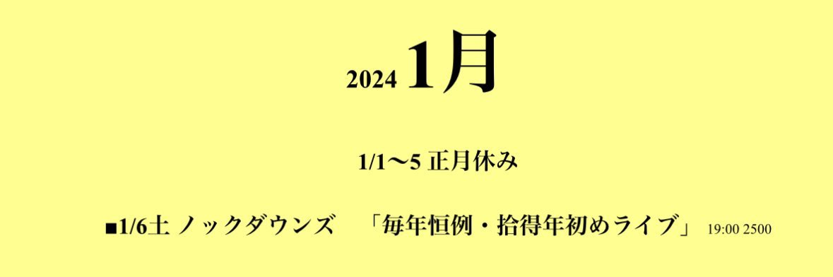 ノックダウンズのライブ初め、明日です！ ご予約も不要ですので、お時間あればよろしくお願いします！ ろっきー