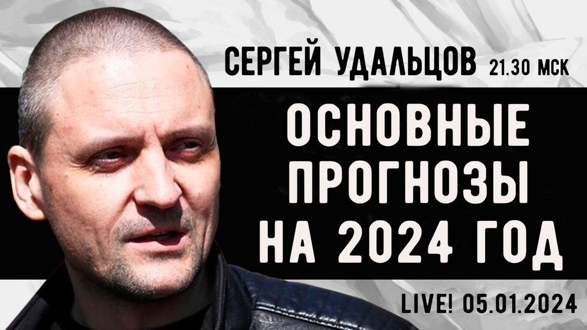 Сергей Удальцов tweet media