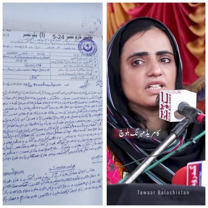 ماہ رنگ بلوچ کے خلاف خیر پور سندھ میں ایف آر درج 
ڈاکٹر ماہ رنگ بلوچ کے خلاف ایف آئی آر درج کرنے کی
شدید الفاظ میں مزمت کرتے ہیں اور مطالبہ کرتے ہیں کہ 
آہی جی سندھ ایف آئی آر واپس لیں  
مرکزی ماہیگیر سکریٹری حق دو تحریک بلوچستان