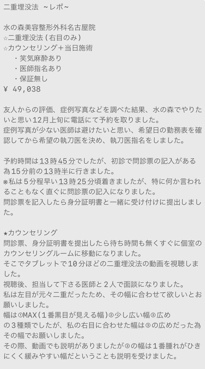 _lo9o2's tweet photo. 水の森名古屋院にて埋没をしました。
埋没を検討している方に少しでも参考になるといいなと思いまとめてみました。
読みにくいところもあるかと思いますが、参考にして頂けたら幸いです。
＃埋没　#水の森 #二重埋没 ＃埋没レポ https://t.co/TRKWj0GuHE