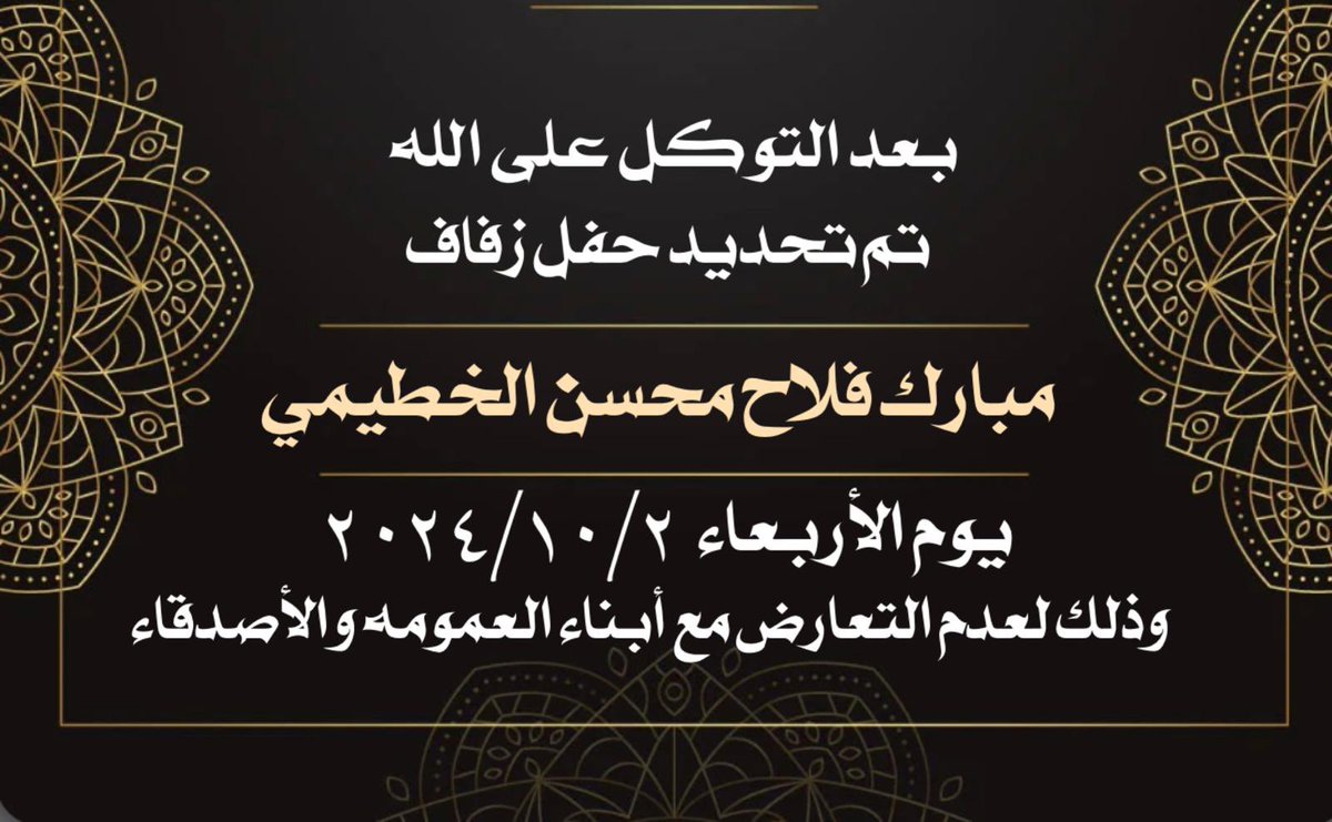 بعد التوكل على الله  

تم تحديد حفل زفافي    

يوم الاربعاء الموافق : 2 /10 / 2024 م
 
سائلاً المولى عز وجل لي ولكم التوفيق .