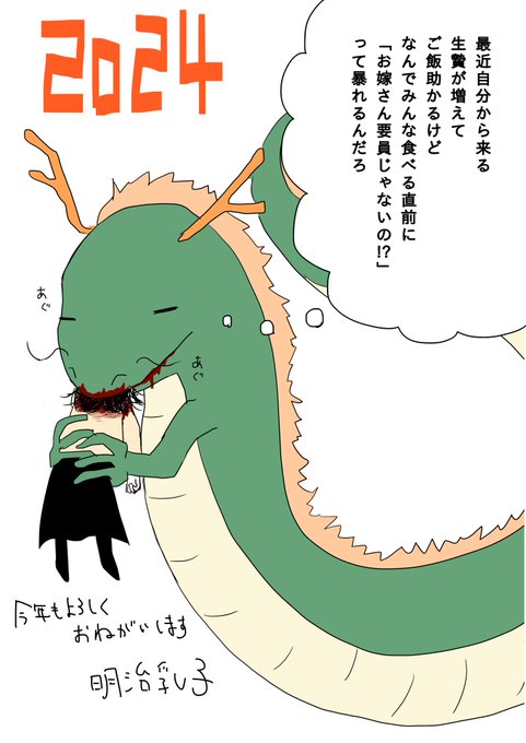 今さらですがお年賀絵
下界でなんか流行ってんのか自分から生贄に来る女の子が増えててしばらくは食べるものに困らない竜さんです 