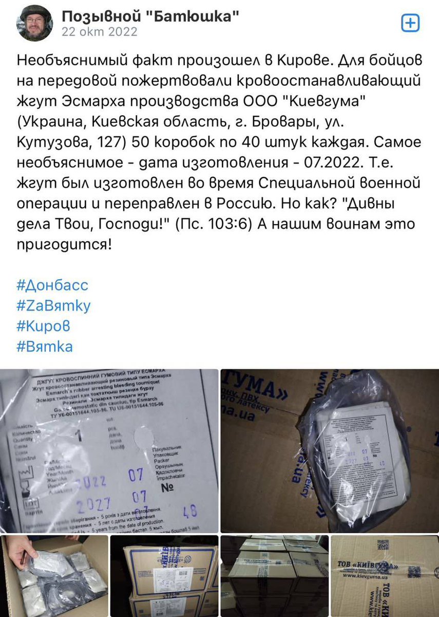 Luganskiy_Twi's tweet photo. 🤬Продукцию "Киевгумы" возили российским оккупантам прямо на передовую

На фото инвойсы, и переписка непосредственно с клиентами в РФ, и слова благодарности от самих оккупантов. Например, директор отдела логистики "Киевгумы" Татьяна Мысак напрямую общается с представителем российской ООО "МКТ". Товар отправляли в Кронштадт, Санкт-Петербург и Москву. Все письма - с копией на основателя украинской компании Антона Кравца. 

Отдельным свидетельством по этому делу есть даже посты в "вконтакте", где оккупанты радуются, что им на передовую привозили жгуты украинского производства - на фото четко видно коробки "Киевгумы" и дату изготовления.