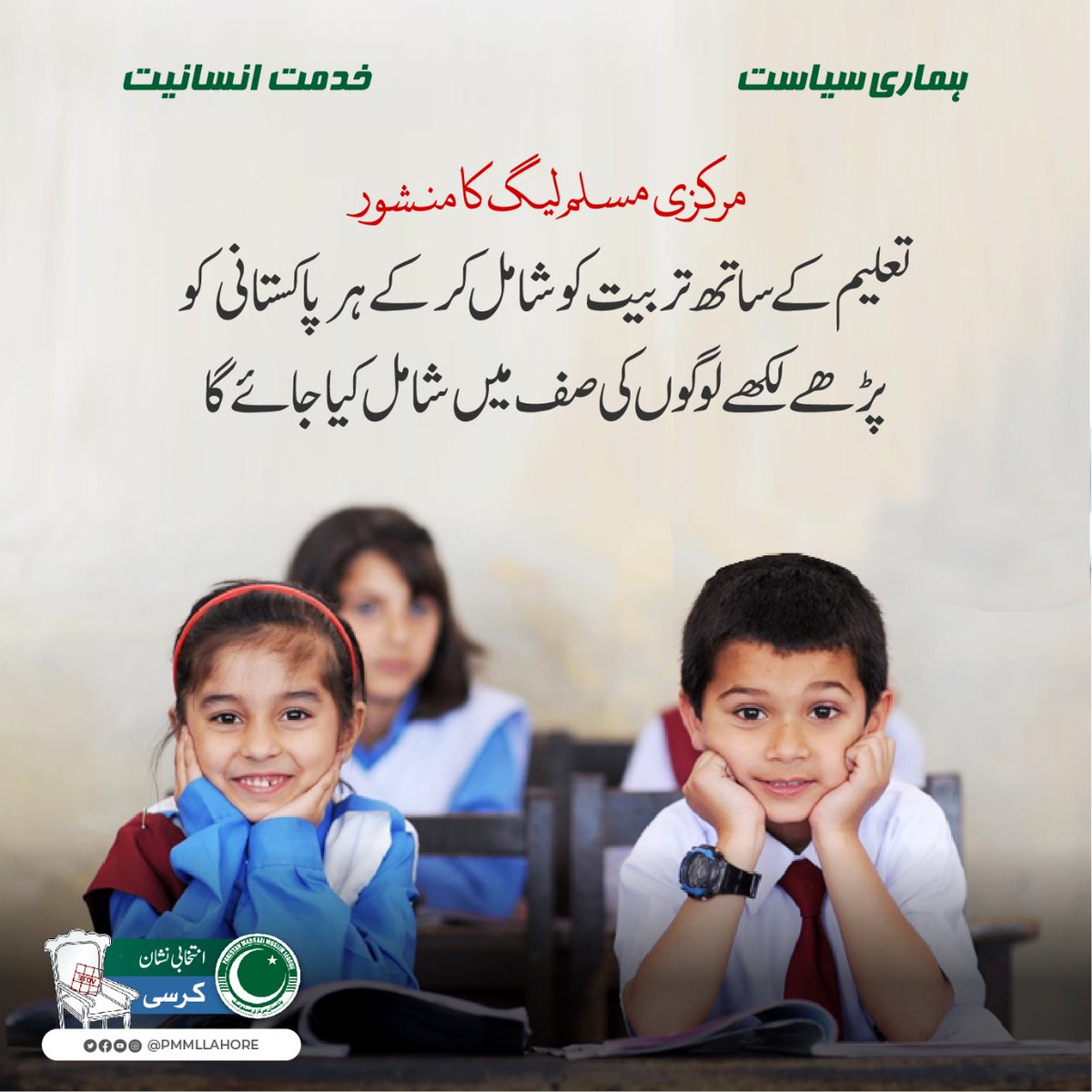 •Factories, educational institutions, hospitals, and roads will be constructed, aiming to eradicate past neglect and provide equal opportunities for progress in all regions. Insha’Allah!

Vote For Kursi 
#PMMLElectionManifesto