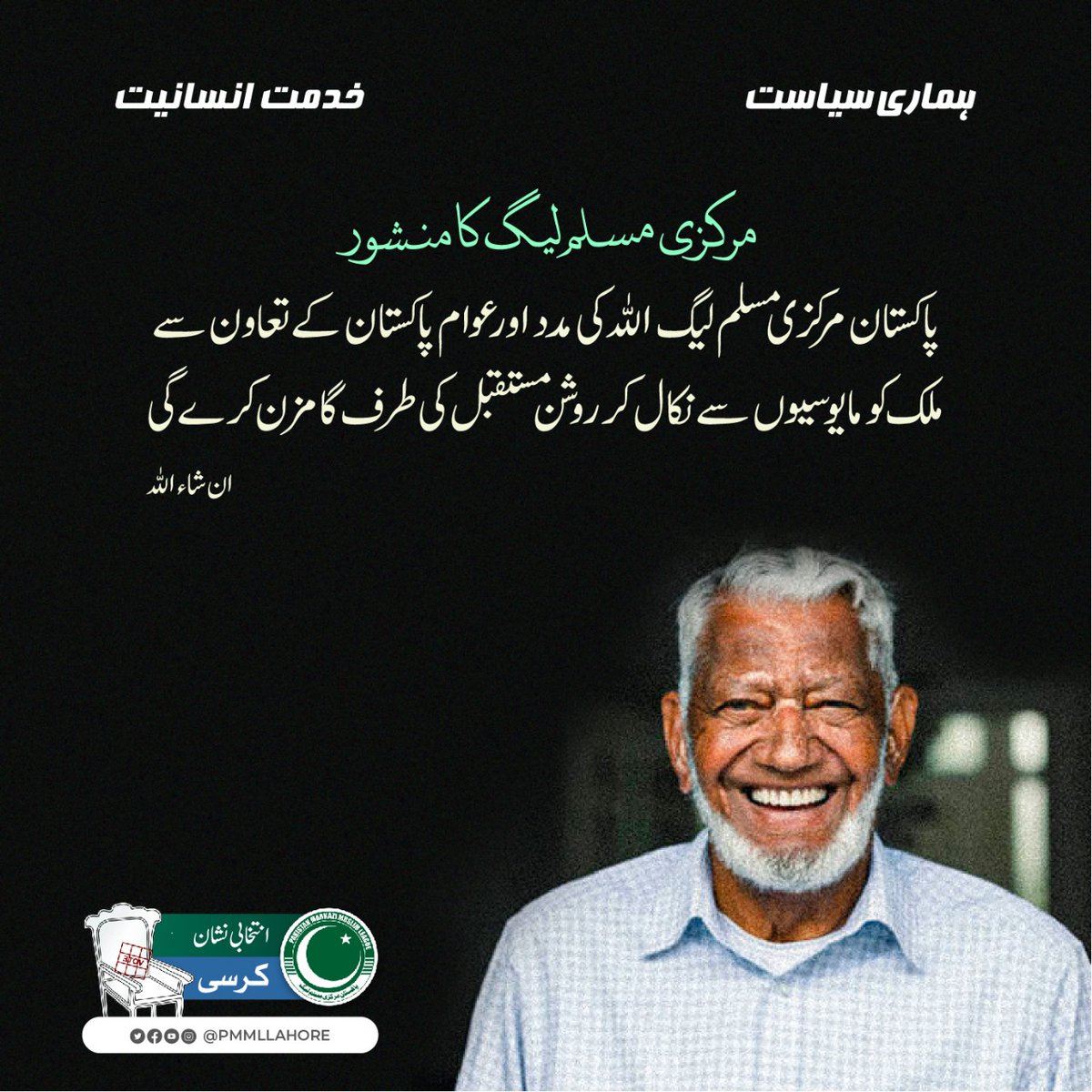 ملک میں بلدیاتی نظام لاگو کیا جائے گا اور بلدیاتی نمائندوں کو بااختیار بنایا جائے گا۔ 
Vote For Kursi 
#PMMLElectionManifesto
