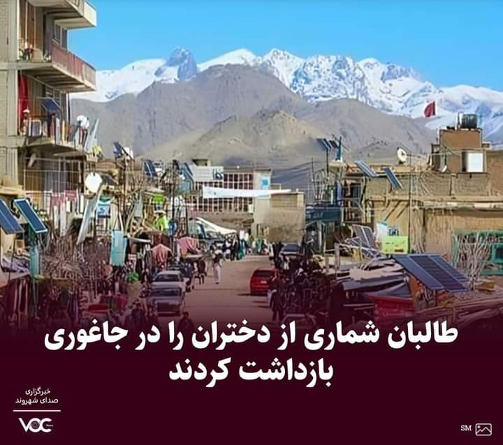 گروه تروریستی طالبان در این چند روز بیش از صدها دختر  و زن جوان را به بهانه بد حجابی با خود برده اند. 
ادامه این وضعیت به بحران افغانستان بیشتر دامن خواهد زد. 
ما خواهان آزادی بدون قید و شرط دختران  هستیم. 
زنان معترض افغانستان

#NoToTaliban 
#Stop_Violence_Against_Afghan_Women