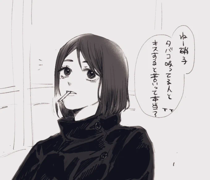 何億番煎じでもいい、🚬吸う人とのキスがまずいって話をしょうこで描きたい 