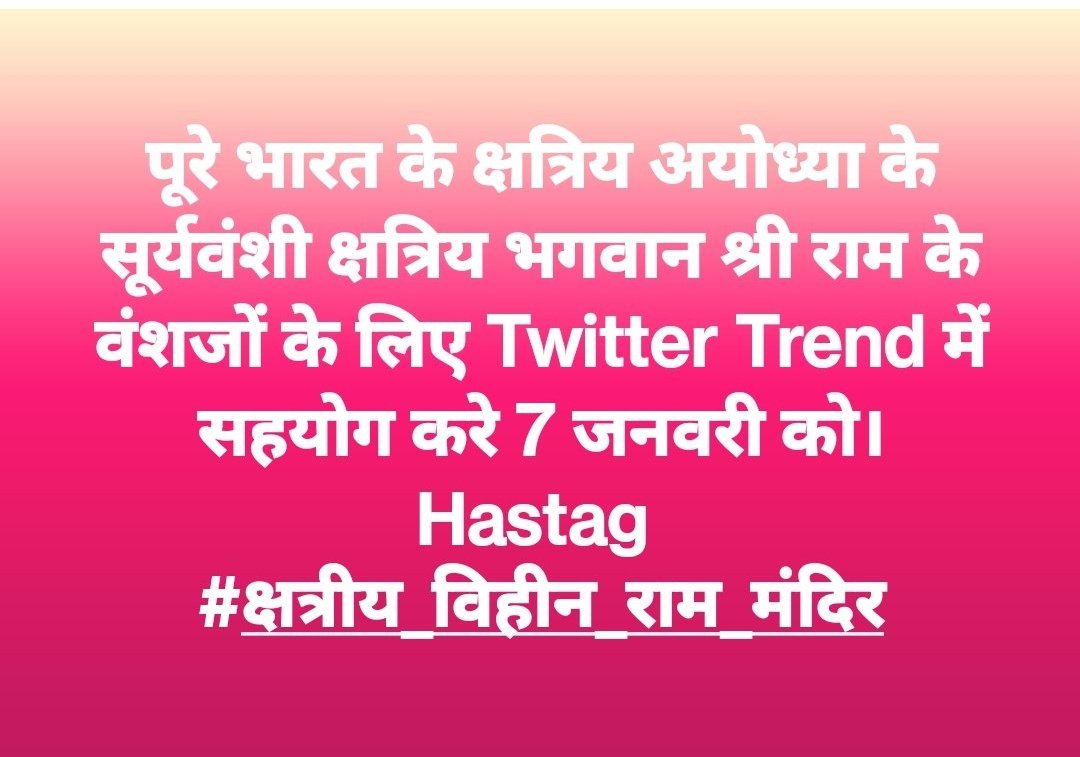 KshatriyaUpdate's tweet photo. राम जी के वंशज राममंदिर के ट्रस्ट में क्यों नहीं है।
यह राजनीति नहीं तो क्या है बोलो??

Trend Alert 📢📢❌❌
Date - 7 Jan 2024
Time - 7Am to 10Am
Hastag - #क्षत्रिय_विहीन_राम_मंदिर https://t.co/Jse2T2LHuH