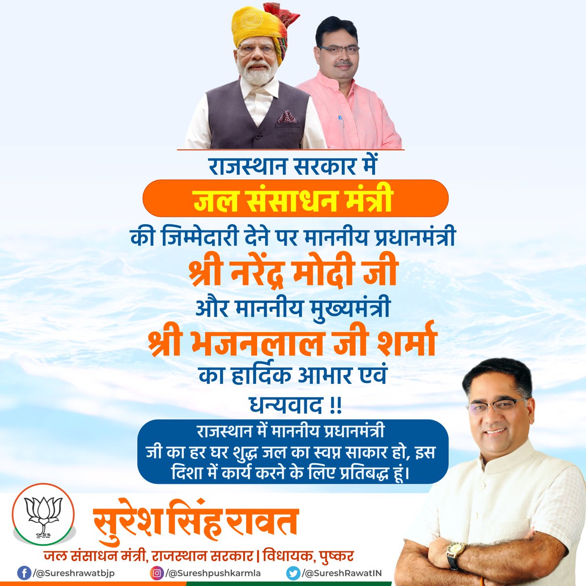 राजस्थान सरकार में जल संसाधन मंत्री की जिम्मेदारी देने पर माननीय प्रधानमंत्री श्री नरेंद्र मोदी जी और माननीय मुख्यमंत्री श्री भजनलाल जी शर्मा का हार्दिक आभार एवं धन्यवाद !!

<a href="/narendramodi/">Narendra Modi</a> <a href="/BhajanlalBjp/">Bhajanlal Sharma</a>