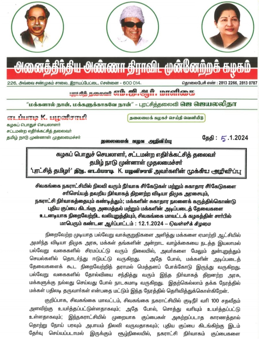 AIADMKOfficial's tweet photo. சிவகங்கை நகராட்சியில் நிலவி வரும் நீர்வாக சீர்கேடுகள் மற்றும் சுகாதார சீர்கேடுகள�� சரிசெய்யத் தவறிய நிர்வாகத் திறனற்ற விடியா திமுக அரசையும், நகராட்சி நிர்வாகத்தையும் கண்டித்தும்; மக்களின் சுகாதார நலனைக் கருத்தில்கொண்ட��� புதிய குப்பை கிடங்கு அமைத்தல் மற்றும் மக்களின் அடிப்படைத் தேவைகளை உடனடியாக நிறைவேற்றிட வலியுறுத்தியும், சிவகங்கை மாவட்டக் கழகத்தின் சார்பில் மாபெரும் கண்டன ஆர்ப்பாட்டம் : 12.1.2024 - வெள்ளிக் கிழமை. 

- மாண்புமிகு கழகப் பொதுச்செயலாளர் "புரட்சித் தமிழர்" திரு. @EPSTamilNadu அவர்களின் முக்கிய அறிவிப்பு.