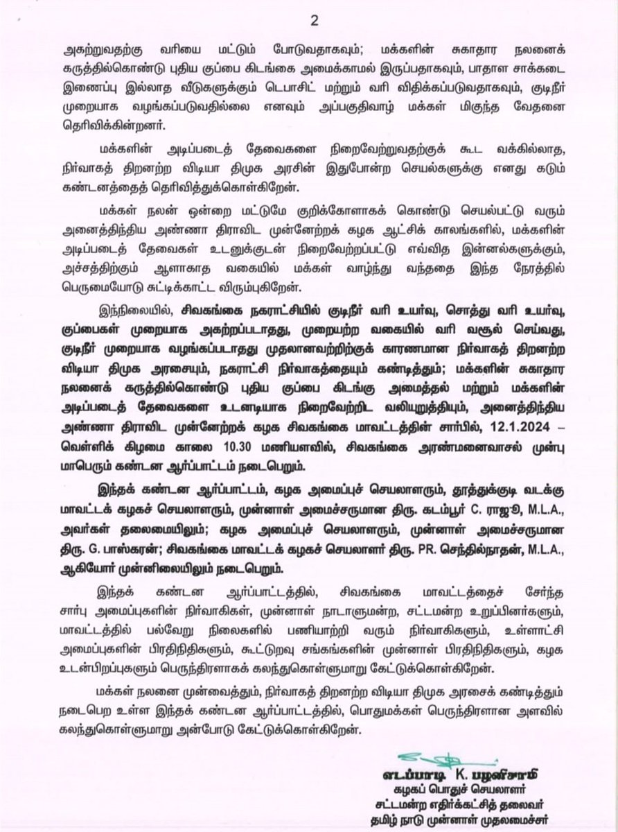 AIADMKOfficial's tweet photo. சிவகங்கை நகராட்சியில் நிலவி வரும் நீர்வாக சீர்கேடுகள் மற்றும் சுகாதார சீர்கேடுகள�� சரிசெய்யத் தவறிய நிர்வாகத் திறனற்ற விடியா திமுக அரசையும், நகராட்சி நிர்வாகத்தையும் கண்டித்தும்; மக்களின் சுகாதார நலனைக் கருத்தில்கொண்ட��� புதிய குப்பை கிடங்கு அமைத்தல் மற்றும் மக்களின் அடிப்படைத் தேவைகளை உடனடியாக நிறைவேற்றிட வலியுறுத்தியும், சிவகங்கை மாவட்டக் கழகத்தின் சார்பில் மாபெரும் கண்டன ஆர்ப்பாட்டம் : 12.1.2024 - வெள்ளிக் கிழமை. 

- மாண்புமிகு கழகப் பொதுச்செயலாளர் "புரட்சித் தமிழர்" திரு. @EPSTamilNadu அவர்களின் முக்கிய அறிவிப்பு.