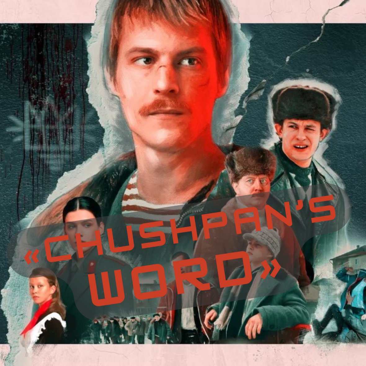 chushpancoin's tweet photo. Today, after watching the series Slovo Patsana - Blood on the Asphalt, many people are not only using the word "chushpan" online but also incorporating it into their speech. Hence, the name 🌐 Chushpan Coin (CHUSH) (https://t.co/CZWpFSZb03) originated.
#CHUSH #pepecoin #memecoins https://t.co/utSPU1gMx7