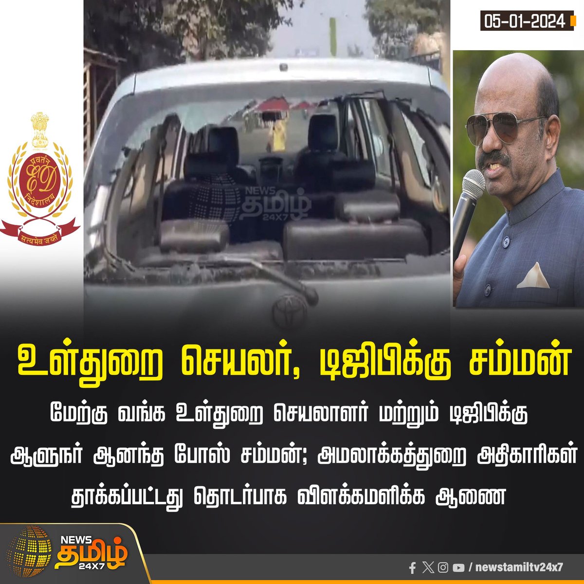 NewsTamilTV24x7's tweet photo. #NewUpdate | உள்துறை செயலர், டிஜிபிக்கு சம்மன்
#AnandaBose | #Enforcementofficers | #NewsTamil24x7 https://t.co/nwBSdp4nIl
