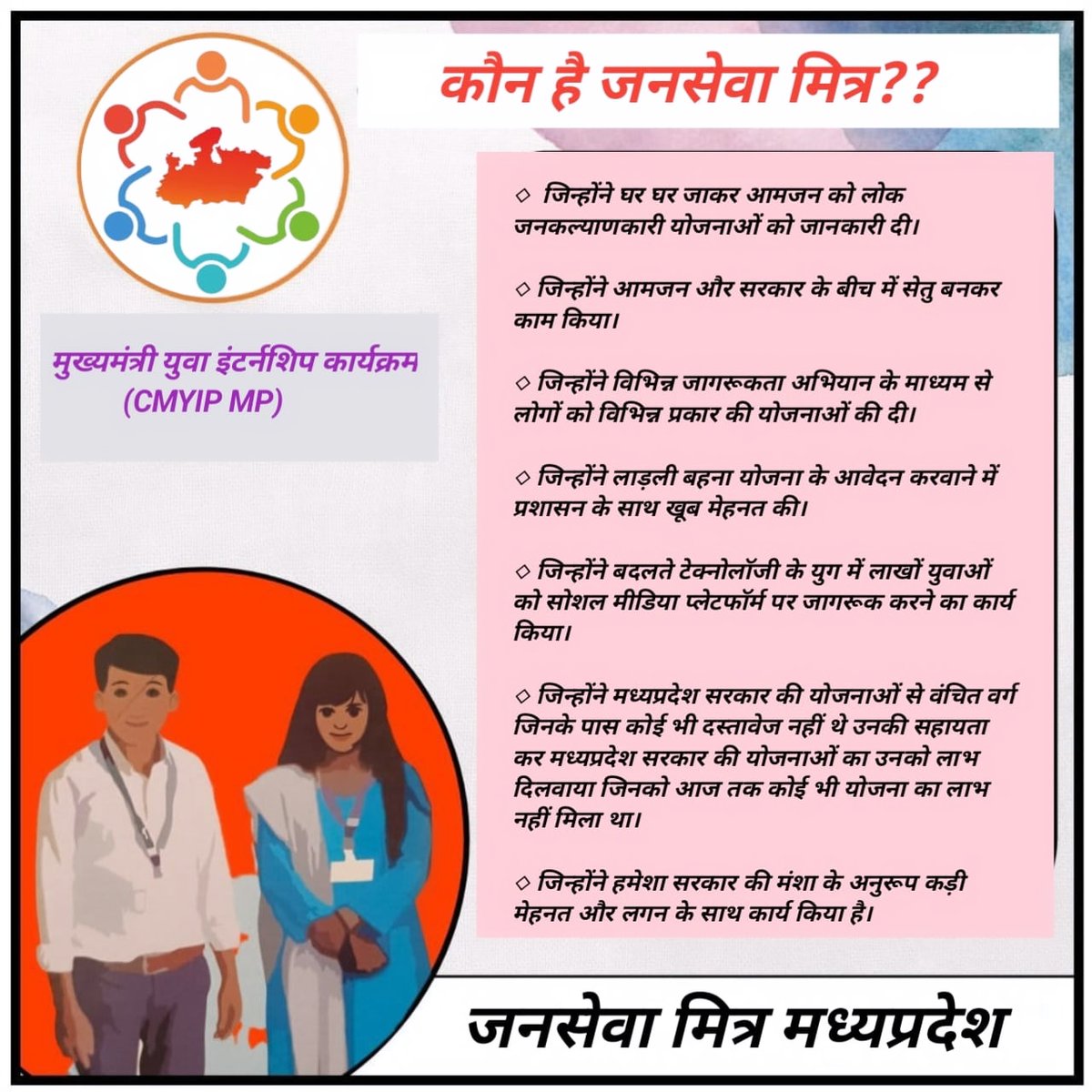 अंतिम घर तक मध्य प्रदेश शासन की योजनाओं को पहुंचना हमारा कर्तव्य "  जन सेवा मित्र "

#CMjansevamitraMP

<a href="/CMMadhyaPradesh/">Chief Minister, MP</a>
<a href="/CMYIP_/">Chief Minister’s Youth Internship Programme</a>
 <a href="/JansamparkMP/">Jansampark MP</a>