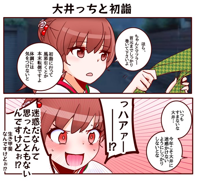 大井っちと初詣！ 祥鳳さん大好き提督 さんのマンガ ツイコミ(仮)