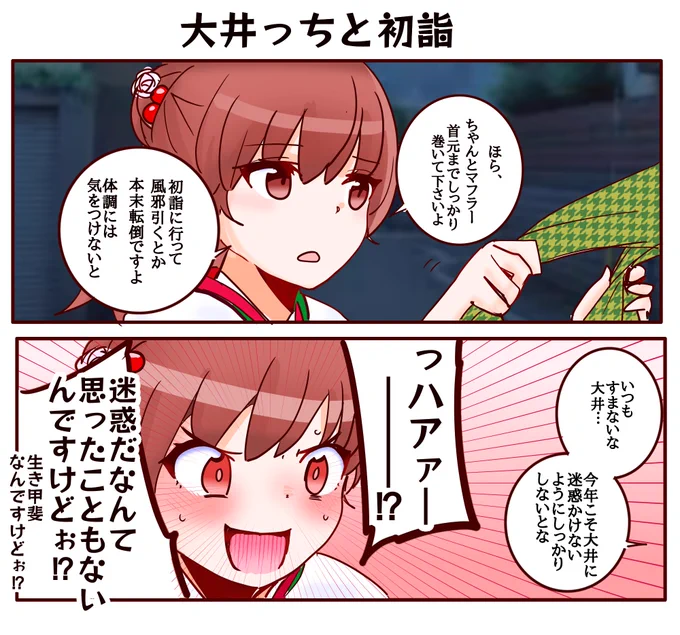 大井っちと初詣! 