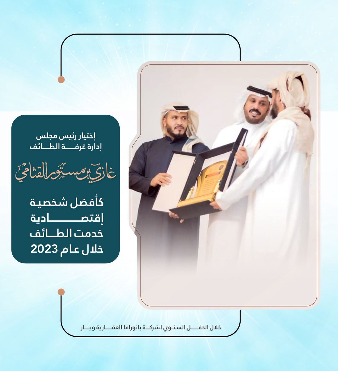 اختيار رئيس #غرفة_الطائف غازي القثامي كأفضل شخصية اقتصادية خدمت #الطائف خلال عام 2023 .