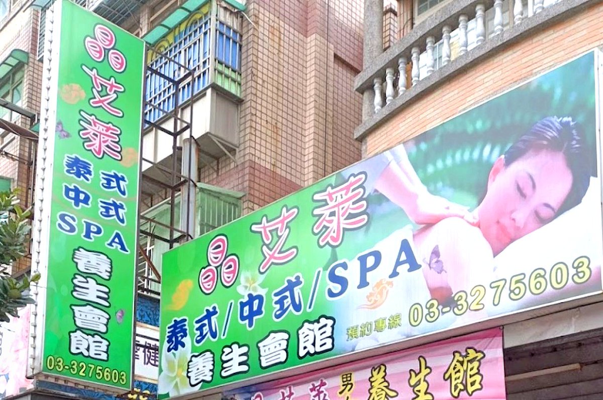 桃園龜山】#晶艾萊養生會館https://t.co/38XYf5NSvI (↑↑↑ 點網址看更多照片及聯絡資訊↑↑↑) - 晶艾萊養生會館位於桃園市龜山區復興一路，就在文化五路和文化七路這兩個路口之間的路段上。附近地點有林口長庚醫院、大崗國小。  這裡提供的服務有