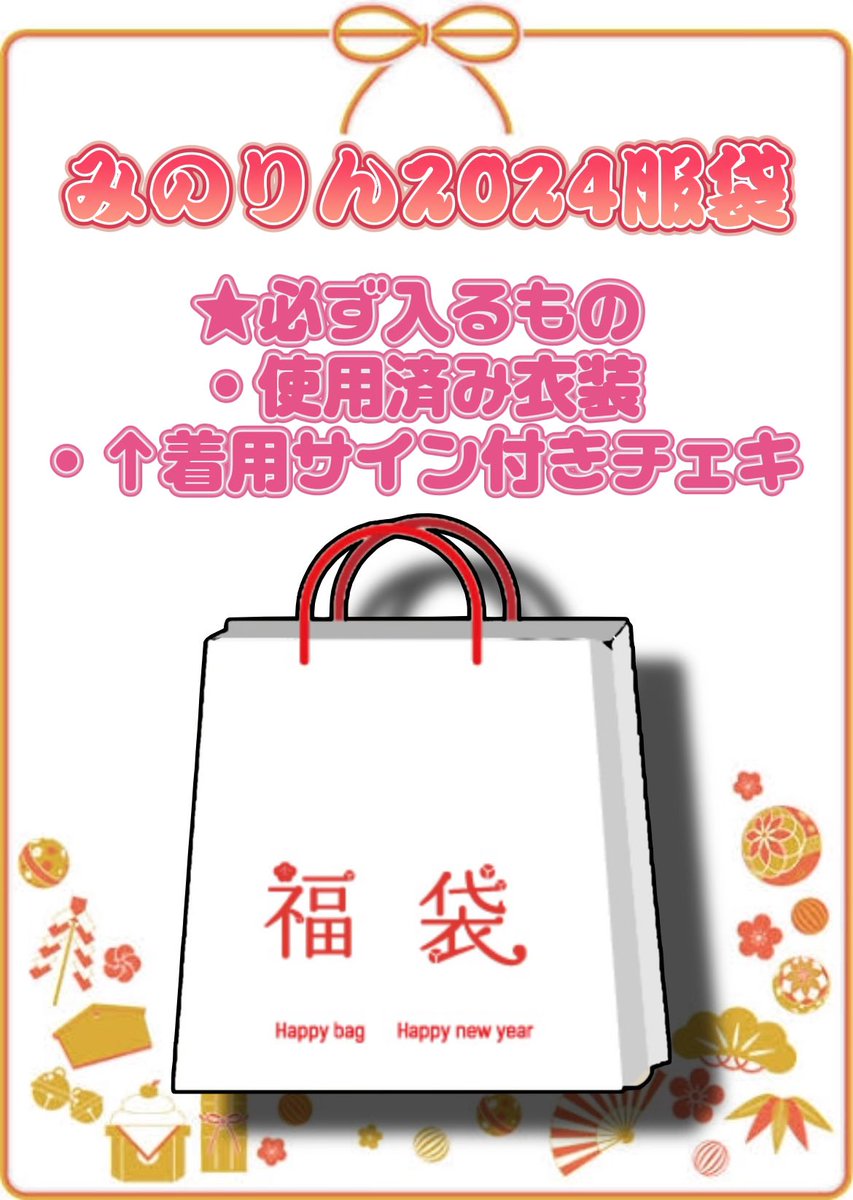 KohinataMinori's tweet photo. 🎍大変お待たせしました🎍

一年で1番人気コンテンツ⁉️
みのりん福&amp;服袋❣️🧧

14cm特大アクリルプレートに
非売品グッズ、全裸チェキ…❓

今月中にお届けしたいです❗️

福袋❤️https://t.co/mkNMF9Npkp

服袋🤍https://t.co/ttFObQz2kW

上乗せ用💘 https://t.co/FfQsoiXiIO https://t.co/9eGwTqqCMl