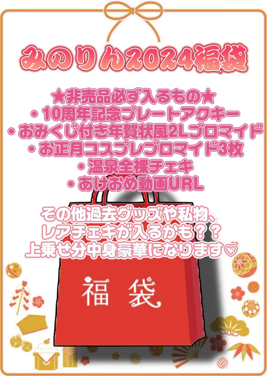 KohinataMinori's tweet photo. 🎍大変お待たせしました🎍

一年で1番人気コンテンツ⁉️
みのりん福&amp;服袋❣️🧧

14cm特大アクリルプレートに
非売品グッズ、全裸チェキ…❓

今月中にお届けしたいです❗️

福袋❤️https://t.co/mkNMF9Npkp

服袋🤍https://t.co/ttFObQz2kW

上乗せ用💘 https://t.co/FfQsoiXiIO https://t.co/9eGwTqqCMl