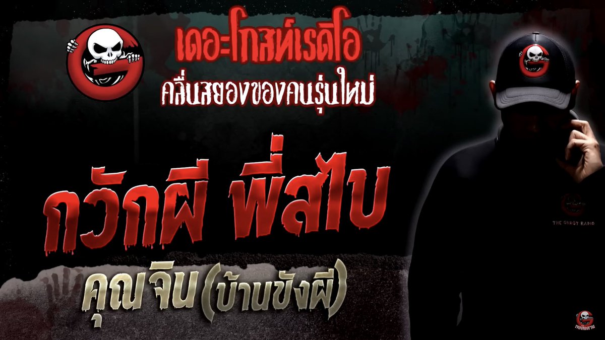 unnimalao's tweet photo. #เล่าเรื่องPhee กวักผี พี่สไบ • คุณจิน (บ้านขังผี) | 8 เม.ย. 66 | THE GHOST RADIO

เรื่องนี้เป็นเรื่องที่มีทั้งความหลอน น่ากลัว ซึ้ง เป็นเรื่องของเพื่อนคุณจินที่ชื่อว่า “จืด” 

📍https://t.co/3utchjNTsq

#แนะนำเรื่องผี
#TheGhostRadio #เล่าเรื่องผี https://t.co/SsvgMW7Hsu