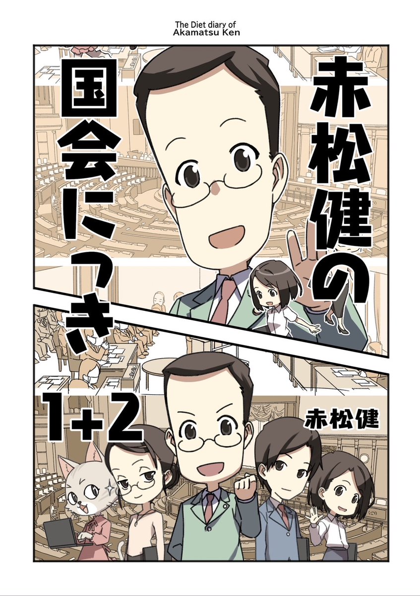 1月7日(日)の「COMIC CITY 大阪 125」に参加します。
https://t.co/8tefF0rg6K
・赤松スタジオ:3号館 な22b
赤松はおりませんが、アシMAXとまどかさんがいます。冬コミの新刊『国会にっき3巻』『赤松健ふたくぎり』『国会にっき1+2』を関西で入手できますので、是非ぜひインテックス大阪へ! 