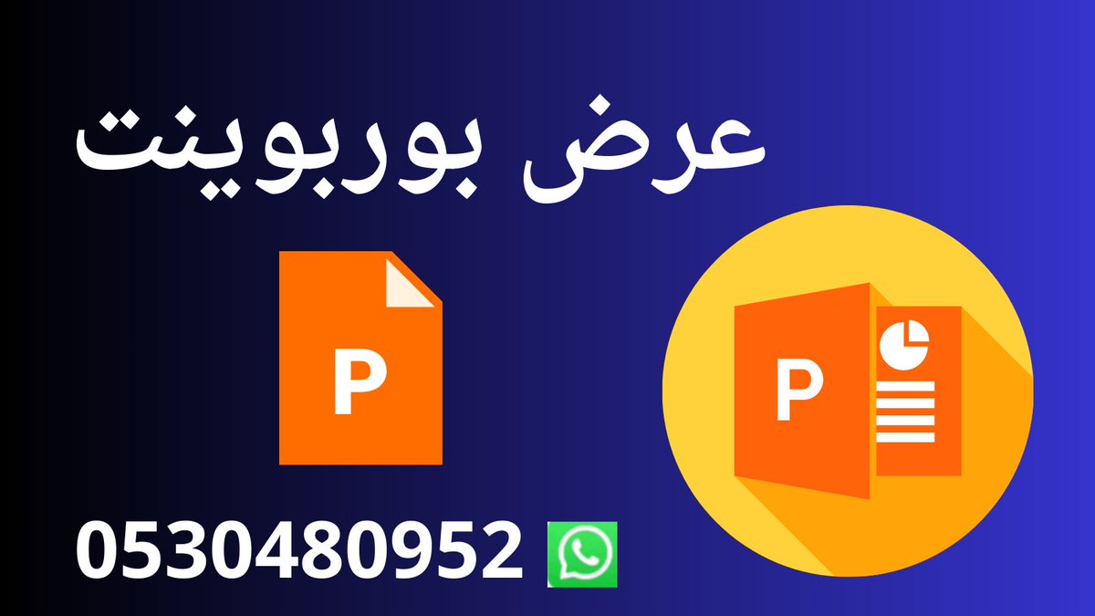 تصميم عرض بوربوينت 💻

واتس اب 📱0530480952

رابط الواتس اب .📱

wa.me/+966530480952