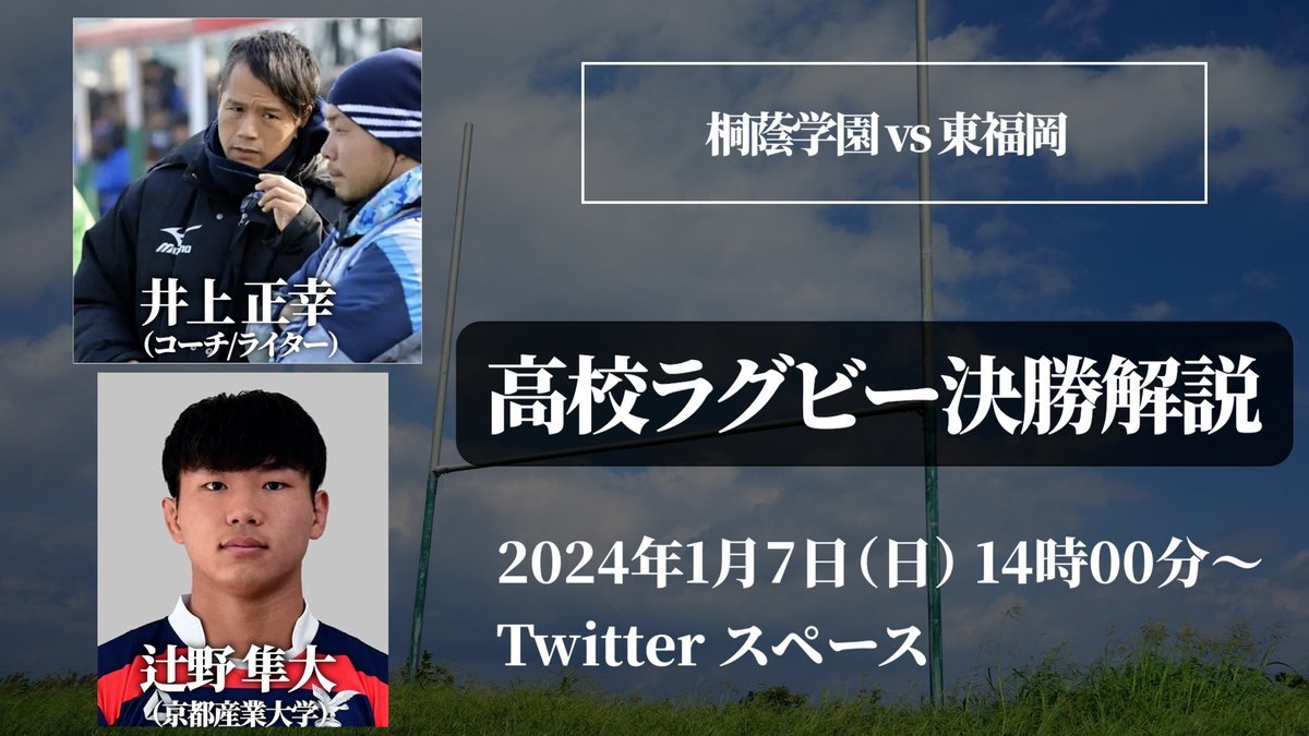 高校ラグビー決勝生解説！

桐蔭学園vs東福岡の決勝戦を
井上正幸と辻野 隼大（京都産業大学3年生）の2人で生解説します！

見所が多い決勝戦をより楽しめるようなイベントになりますように🤲

@Hachi2518 
@orthoinoue