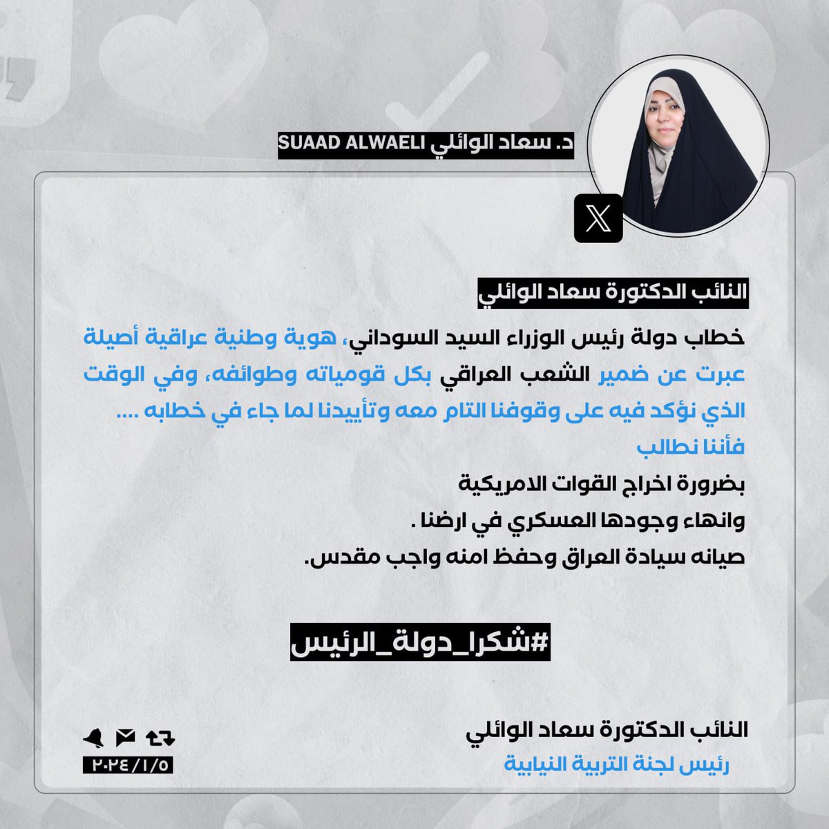 خطاب دولة رئيس الوزراء السيد السوداني هوية وطنية عراقية أصيلة عبرت عن ضمير الشعب العراقي بكل قومياته وطوائفه
#ضرورة_اخراج_القوات_الامريكية
#انهاء_وجودها_العسكري_في_ارضنا
#سيادة_العراق_وحفظ_امنه_واجب_مقدس 
#شكرا_دولة_الرئيس
#النائب_الدكتورة_سعاد_الوائلي
#رئيس_لجنة_التربية_النيابية