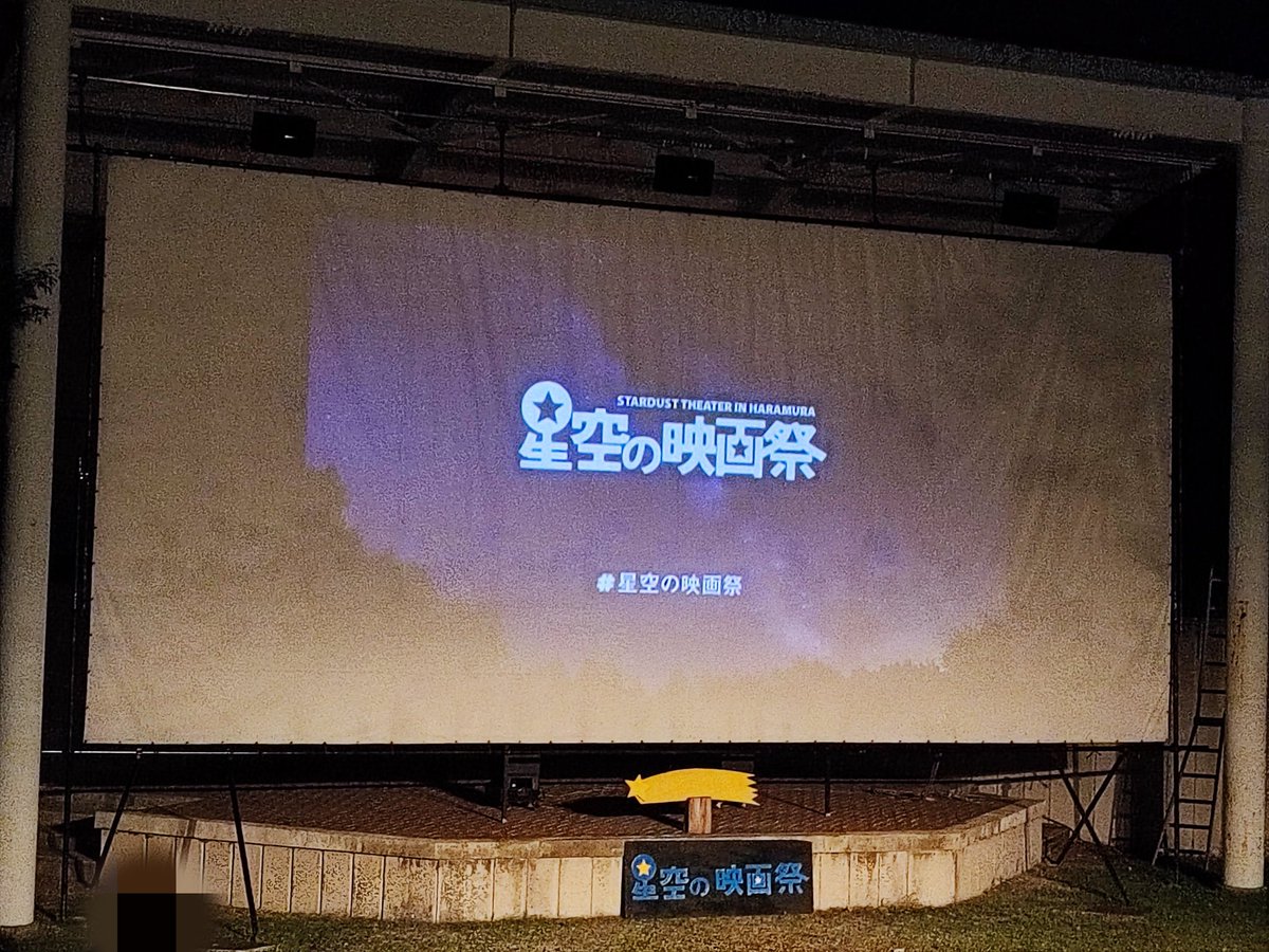 yoshi_shimamura's tweet photo. 星空の映画祭💡

今年初めて開催された映画祭です😄

場所は長野県八ヶ岳。
標高1,300mにある原村にスクリーンが設置されました。  

星空の映画祭の魅力は、なんといっても映画と自然の融合です✨

雄大な自然の中で映画を観ると、映画の魅力がより増すように感じる方が多いようです。

映画の合間に、夜空の星空を眺めたり、虫の音を聞いたりしながら、自然を満喫することができる星空の映画祭。

映画ファンはもちろん、自然を愛する人にもおすすめの映画祭です😉 

━━━━━━━━━━━━

ボクは16歳で社会に飛び出しました🏃=͟͟͞͞
何の取柄もない平凡なボクなのですが、【あること】に集中することによって、こんな感じになりました💡
↓↓↓

■
映画プロデューサー🎥
ワールドセールスを狙った作品を作り続け、1作は国際映画祭で受賞・1作は国際映画祭でノミネートされました。

■
オリコン様・テレ東様を含む6社の大株主です💰
大株主になっている銘柄で約25億円くらいの評価額です。
※
2023年7月16日時点

https://t.co/Aprt275dT6

https://t.co/FLFjwVywWI

■
約2,000坪の土地を所有しています。
サッカーコート1面くらいですね⚽️
https://t.co/5ozXwt1MlP
※
2023年7月16日時点

■
書籍を出版したら Amazon総合2位！
Amazon3部門で1位！
全国の書店30店舗以上で1位になりました。https://t.co/JNfAOi9T8a

■
下記の書籍で大株主としてのインタビュー記事をご掲載いただきました。

【株探超活用法DX 大株主の研究/宝島社】
https://t.co/VobHgDPNyN

【高配当株と円安株で月15万円稼ぐ 億り人がやっている（秘）投資法/宝島社】
https://t.co/bLY6Kkjv7l

東洋経済様にコラムを寄稿しました。
【100社の株を配当狙いで持つ投資家が明かす流儀/東洋経済オンライン】
https://t.co/qK7CL2Pcvx

幻冬舎ゴールドオンライン様にコラムを寄稿しました。
【カリスマ個人投資家が「円安・株安なんてあまり気にしなくていい」と断言するワケ/幻冬舎ゴールドオンライン】
https://t.co/J8V2EsJkcx

■
新宿警察署長から感謝状をい��だきました。
https://t.co/3ycuPTRxqb

■
京都芸術大学様と共同講座をやりました
https://t.co/nZBGreNwZG
↑↑↑

『どうやればそんなことになるのか教えてください❗』
等のお問い合わせをいただくことが多いので、その答えをnoteに掲載しました。
ぜひ、ご覧ください😄
↓↓↓

https://t.co/4UIwyeIQbd…

出掛けるときに踏んだ犬のウンチを、帰宅するときにもう一度踏んでしまうレベルのボクですが、地道に真面目に仕事をして、楽しく生きています🎵
ぜひ、仲良くしてくださいね😉

#映画
#映画好きと繋がりたい
#投資家さんと繋がりたい
#株式投資投資
#不動産投資
#富裕層
#資産家
#テレ東
#テレビ東京
#起業
#スタートアップ
#星空の映画祭