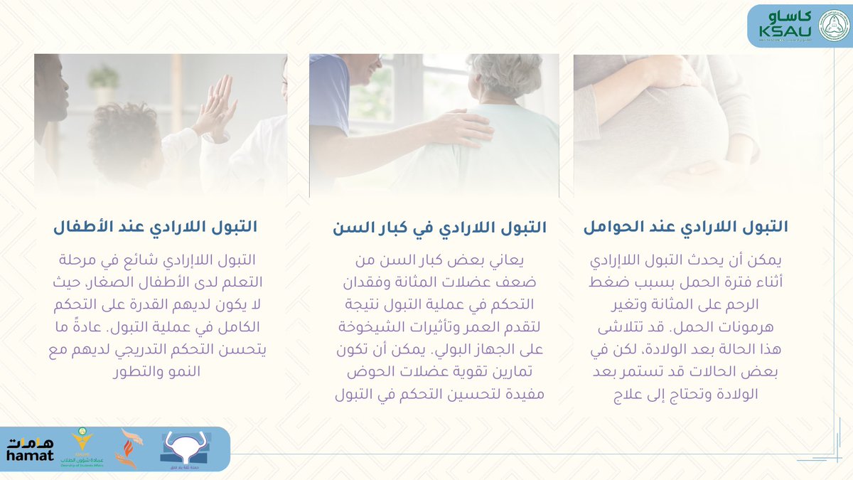 H_Bladder's tweet photo. تعرّفوا على أسباب التبول اللا إرادي في مراحل الحياة المختلفة (أطفال، شباب، كبار سن). نقدم لكم الدعم والتوجيه في التعامل مع هذه الحالة انضموا إلينا في بانوراما مول لحضور حوار مفتوح والمشاركة في تبادل الخبرات. 👶-👵. #حملة_المثانة_الصحية https://t.co/LM6ZSOHk0n