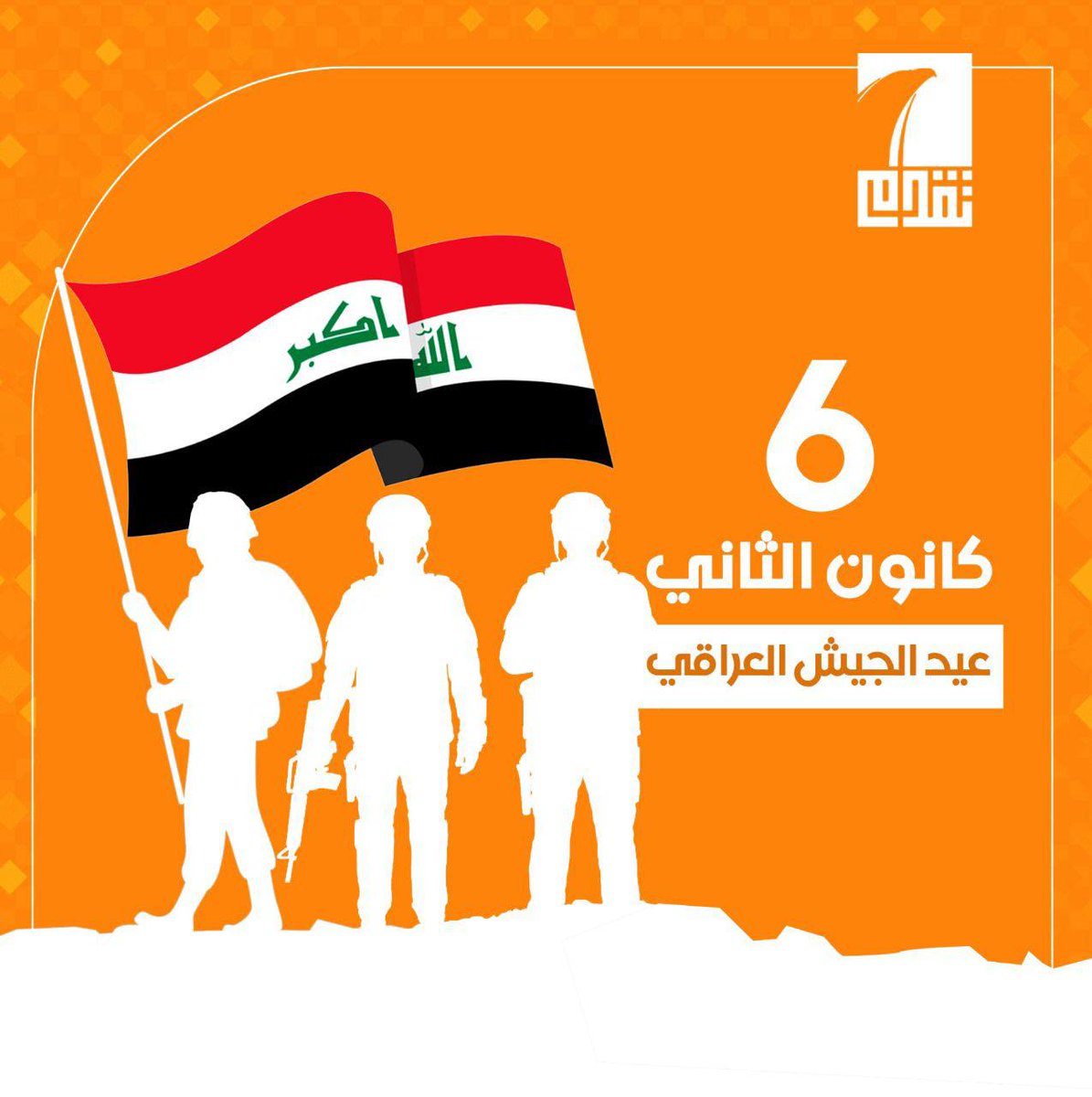 sovereignty_iq's tweet photo. عيدُ ألجيش العراقيّ

عاشَ جيشُكَ ياوَطن ..

نُبارك لجيشنا ألباسل قادةً وضباطاً ومراتباً في ذكرى تأسيسهِ ألـ 103 .

#الجيش_العراقي #تقدم #القيادة_الحرة https://t.co/mYlHigLmJ0