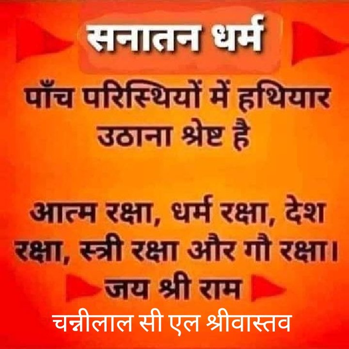 जय सनातन जय श्रीराम