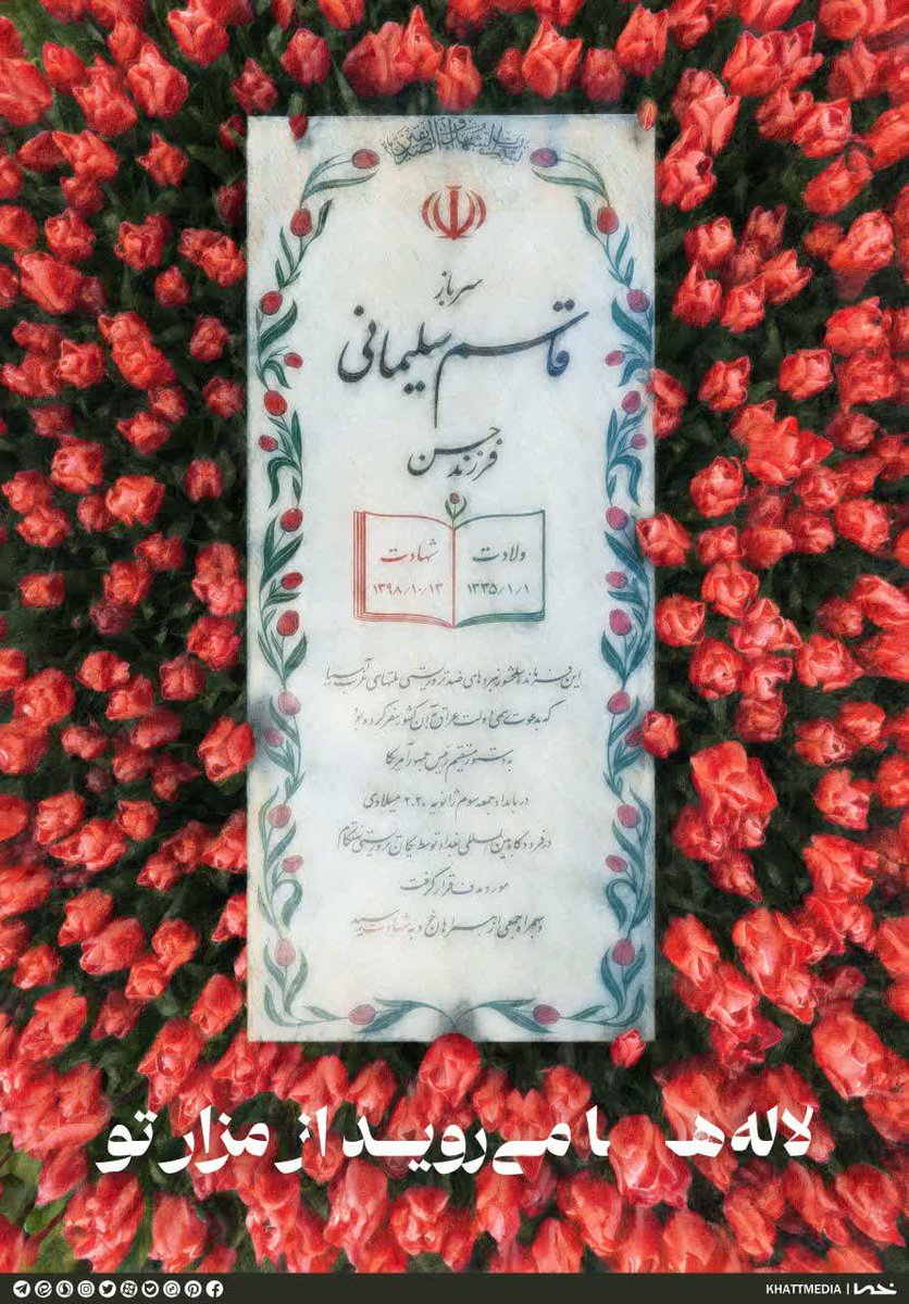 saeedpoodineh's tweet photo. لاله‌ها می‌روید از مزار تو

◽️شبیه کربلا کردند از خون باز کرمان را
منافقها به خون آذین نمودند اهل ایمان را

#انتقام_سخت 
#باذن_الله https://t.co/7R6ce8knJx