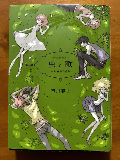 実はこれまで読んでこなかった市川春子さんの作品。なんとなくやっぱ読まなきゃ、と思って作品集「虫と歌」を読んだのだが…いやよかったなぁ。なんで今まで読まずに来たんだろ。もったいないことしたな。まずはもうひとつの作品集を読むかな。 