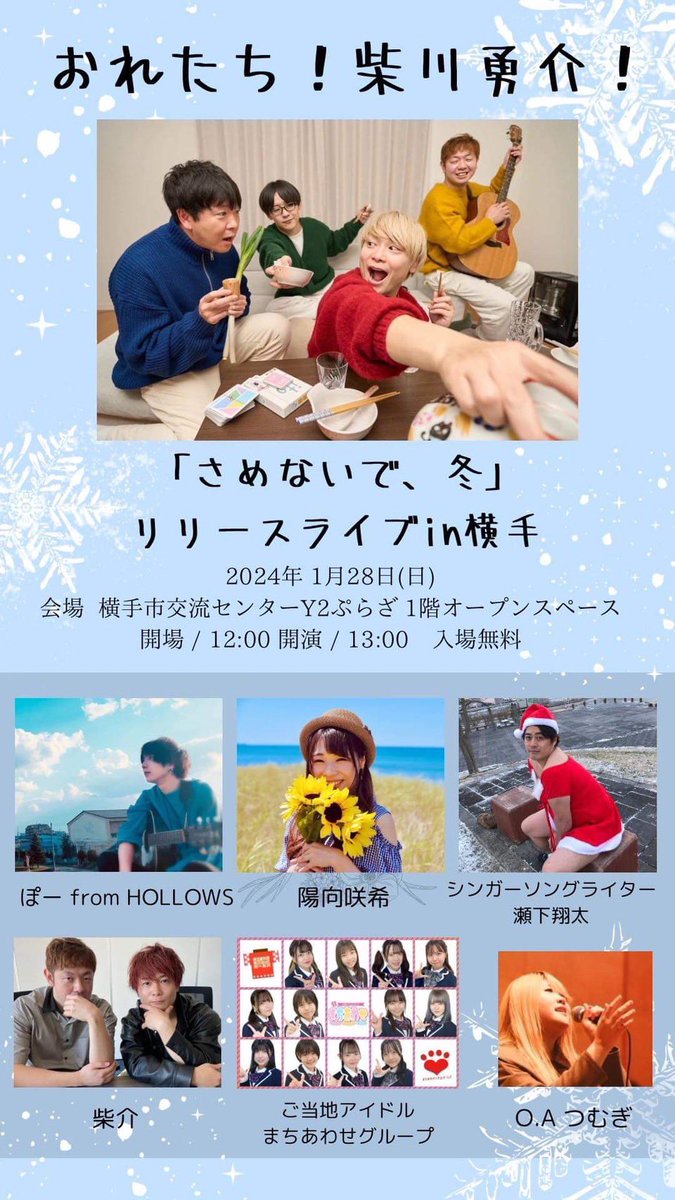 tsumuginonitijo's tweet photo. 📍わいわいぷらざ
🎍1月20日 🎟 フリー
気まぐれ弾き語りコンサート

📍わいわいぷらざ
🎍1月28日 🎟 フリー
「柴川勇介」新曲リリースイベント

お待ちしております～！ https://t.co/YnGGVZSdAz