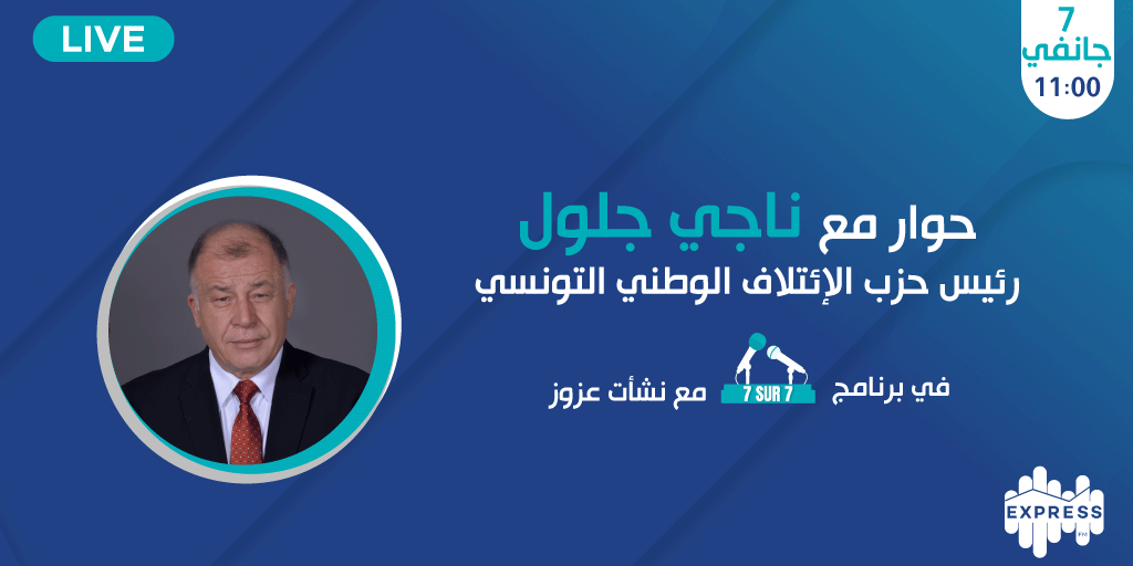 radioexpressfm's tweet image. ضيف 7/7 يوم الأحد 7 جانفي ناجي جلول رئيس حزب الإئتلاف الوطني التونسي مع نشأت عزوز على موجات إذاعة إكسبراس أف أم على الساعة 11 صباحاً
كونوا في الموعد
#ExpressNews #expressfm #Tunisie #تونس #سياسة