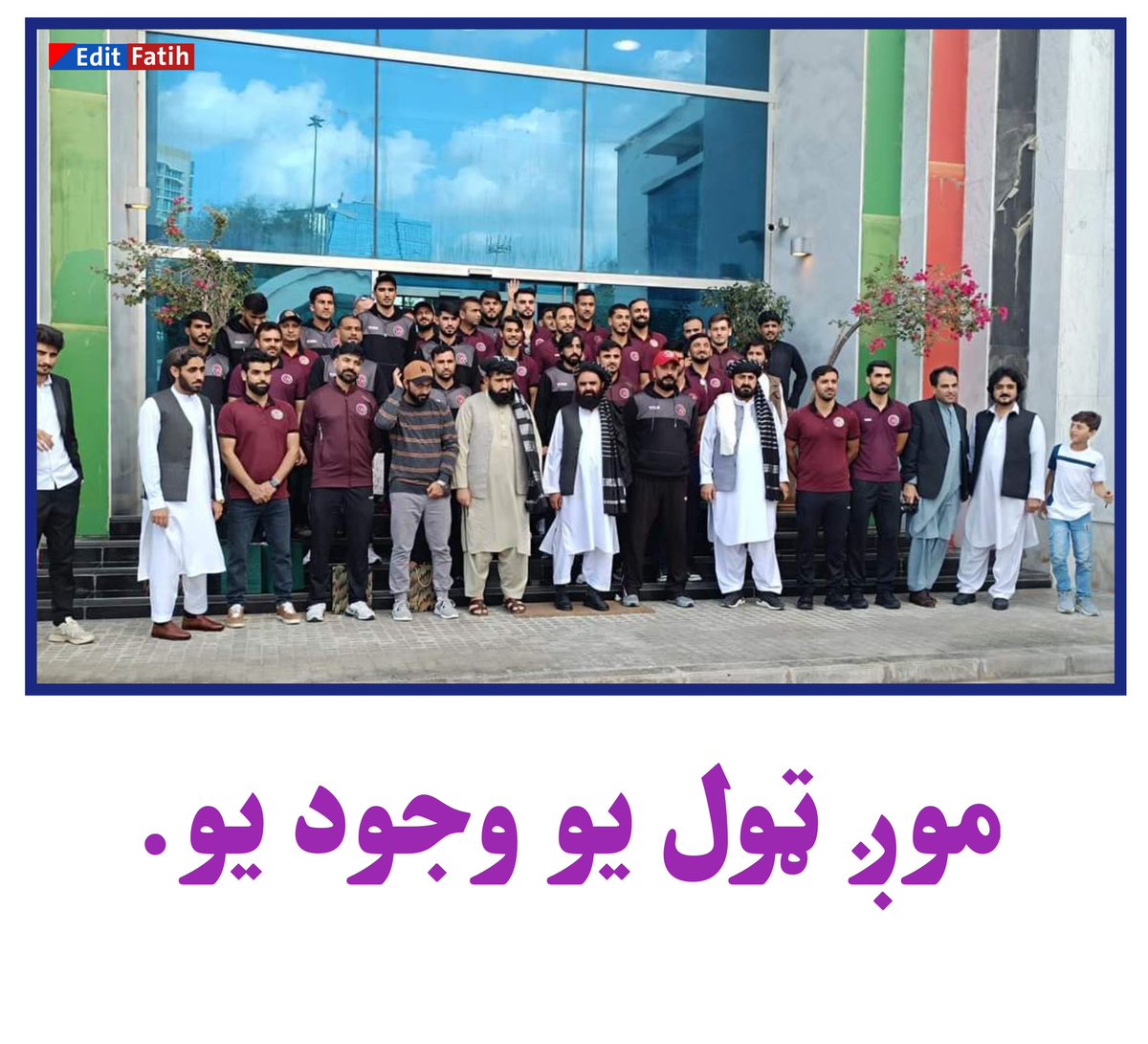 FatihAfghan2's tweet photo. جارشم سفیر صیب!
چې اتلان تشویقوی. https://t.co/aafCQII5lm