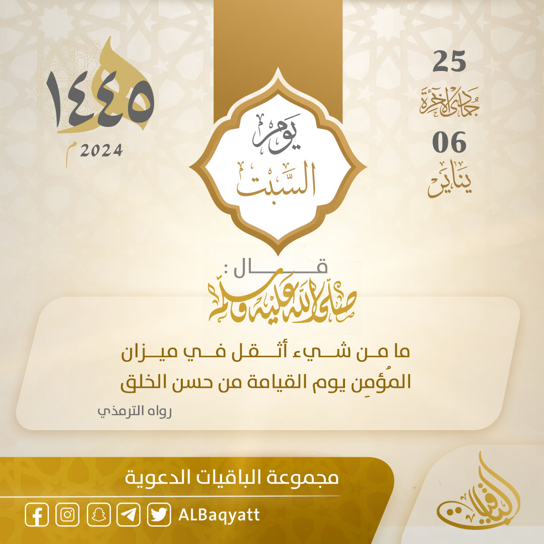 Albaqyatt's tweet photo. سلسلة #التقويم_الهجري :
يوم #السبت
25 #جمادى_الآخرة 1445 هـ
06 #يناير 2024 م
انشر فالدال على الخير كفاعله 🌱 https://t.co/MjPGmEIShU