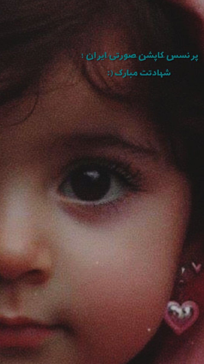 zahrrabanoo's tweet photo. #و‌اما‌قصه‌ی‌پرنسس‌ِکاپشن‌صورتی‌ایران....

شهادتت‌مبآرک‌پرنسس‌کوچولو✔️

پرنسسمون‌شناسایی‌شد؛🩶
دخترکاپشن‌صورتی‌باگوشواره‌های‌قلبیمون اسمش‌ریحانس:)🩵
و الان کنار‌مآدروبرآدرشهیدش‌
توبهشت‌داره‌بازی میکنه💔

#ریحآنه‌کوچولوی‌ایرآن‌شهآدتت‌مبآرک https://t.co/PHxGdBmZpW