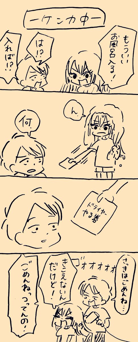 ドライヤーやる券
 #ミカコときょーちゃん 