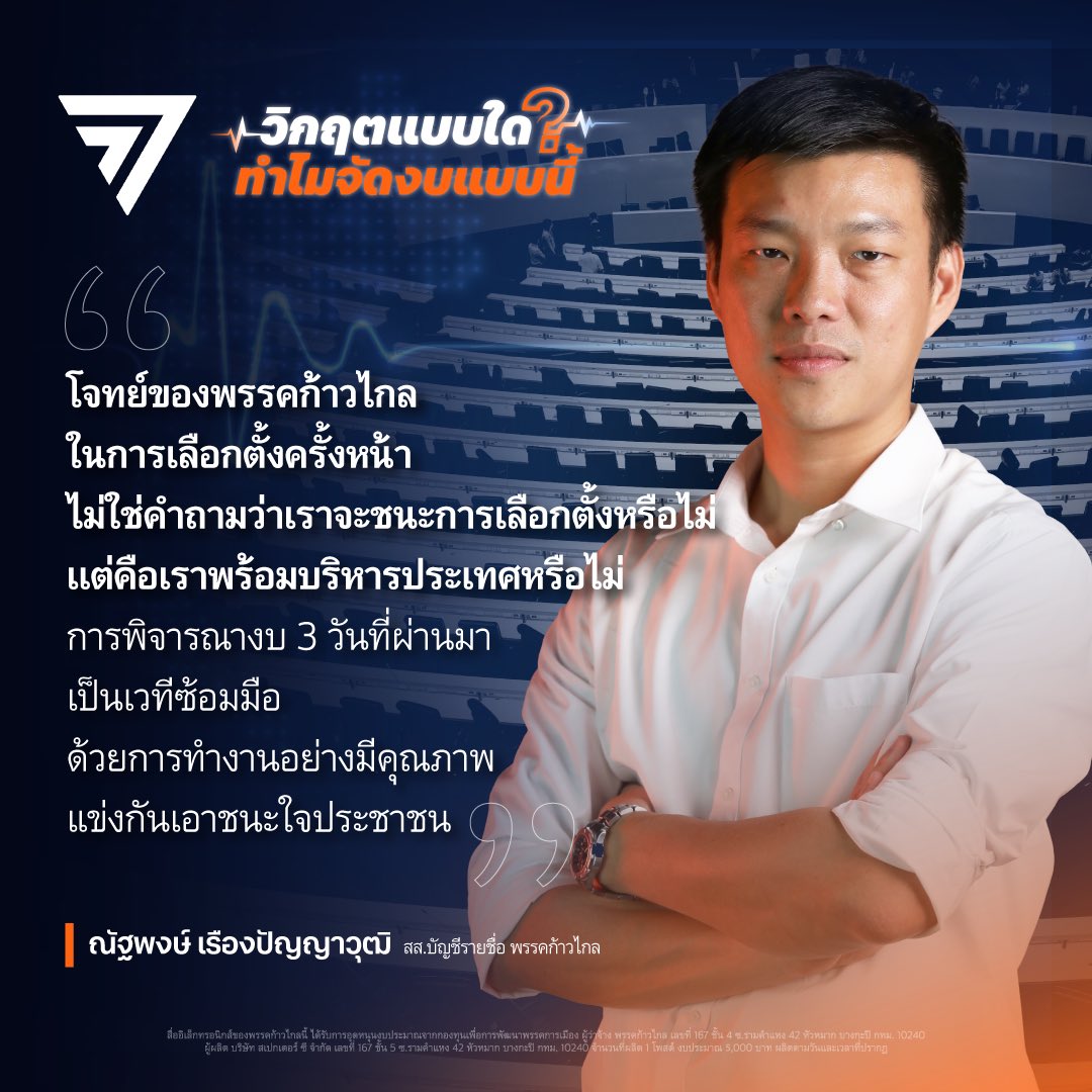 MFPThai's tweet photo. [ อภิปรายปิดวาระ 1 ร่าง พ.ร.บ.งบปี 67 เต็มไปด้วยความ “ไม่ตรงปก” บุญเก่าความสำเร็จสมัยทักษิณอาจส่งไม่ถึงรัฐบาลนี้ แนะนำ 5 ก้าวปฏิรูปกระบวนการจัดสรรงบประมาณใหม่ ทำได้ทันที ]

ในการอภิปรายร่าง พ.ร.บ.งบประมาณรายจ่ายประจำปีงบประมาณ 2567 ณัฐพงษ์ เรืองปัญญาวุฒิ @teng_mfp สส.บัญชีรายชื่อ พรรคก้าวไกล เป็นผู้อภิปรายปิดในส่วนของพรรคก้าวไกล ก่อนที่จะมีการลงมติรับหลักการในเวลาต่อมา

#งบประมาณ2567