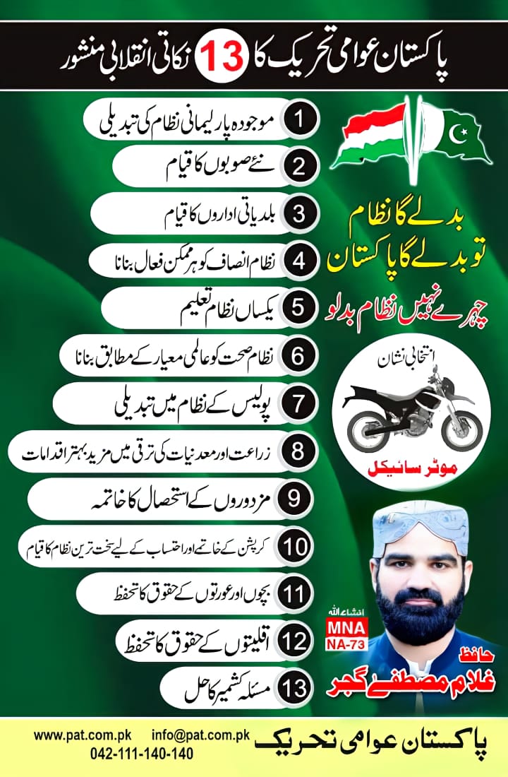 GujjarPAT's tweet photo. ہمارا انقلابی ایجنڈا ۔۔۔۔بدلے گا نظام تو بدلے گا پاکستان https://t.co/nZ4EYd9TEr