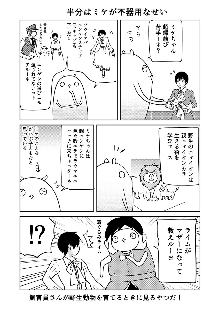 異世界に行ったら謎の生物に可愛がられた話 32話⑦
ライムがお手本見せルーヨ!
#異世界に行ったら謎の生物に可愛がられた話 