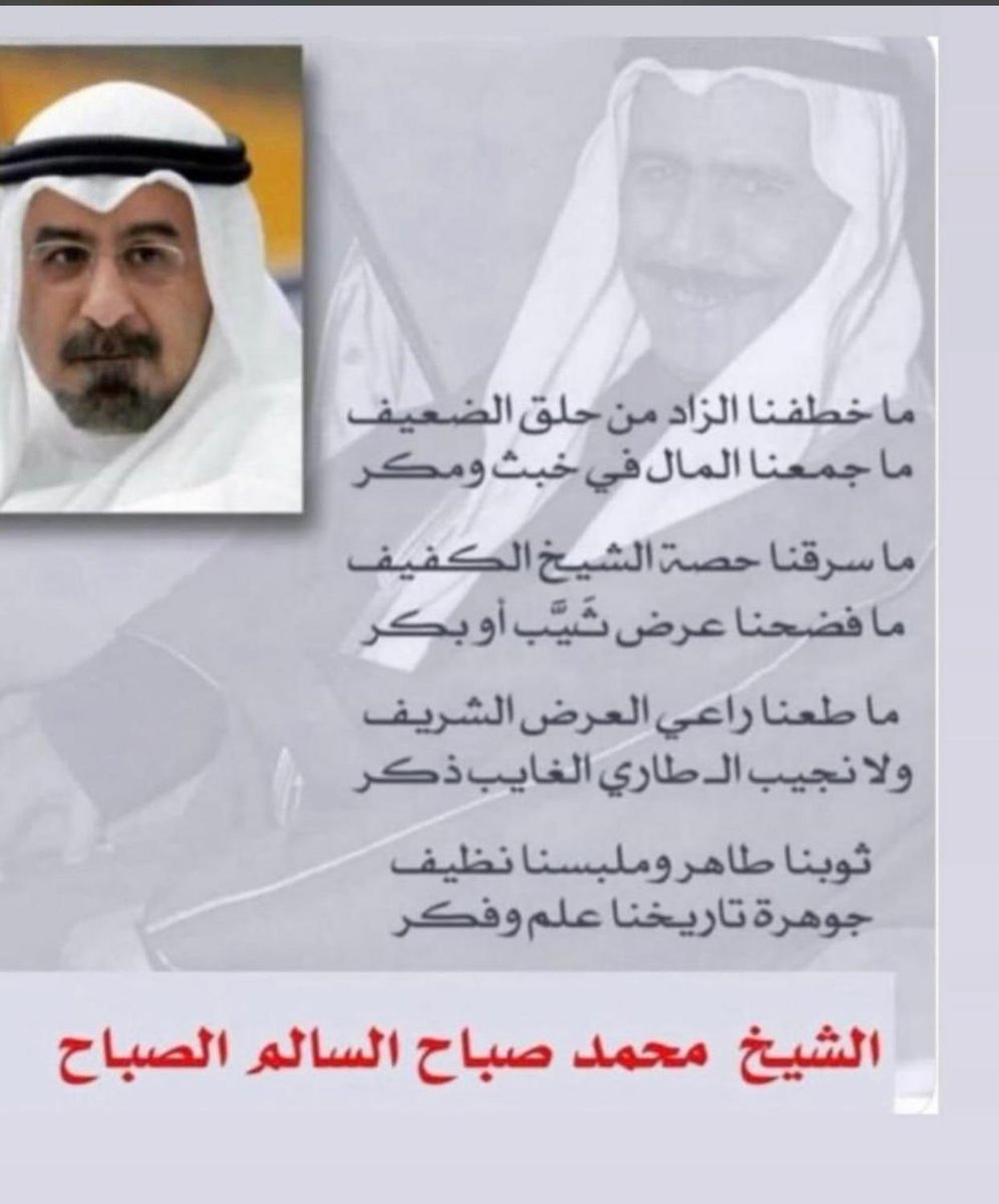 #رئيس_مجلس_الوزراء 
#محمد_صباح_السالم 
#الكويت_أمانة 
#الكويت 
ما خطفنا الزاد من حلق الضعيف ..
ما جمعنا المال في خبث ومكر ،،
..
ما سرقنا حصة الشيخ الكفيف ..
ما فضحنا عرض ثيب أو بكر ..