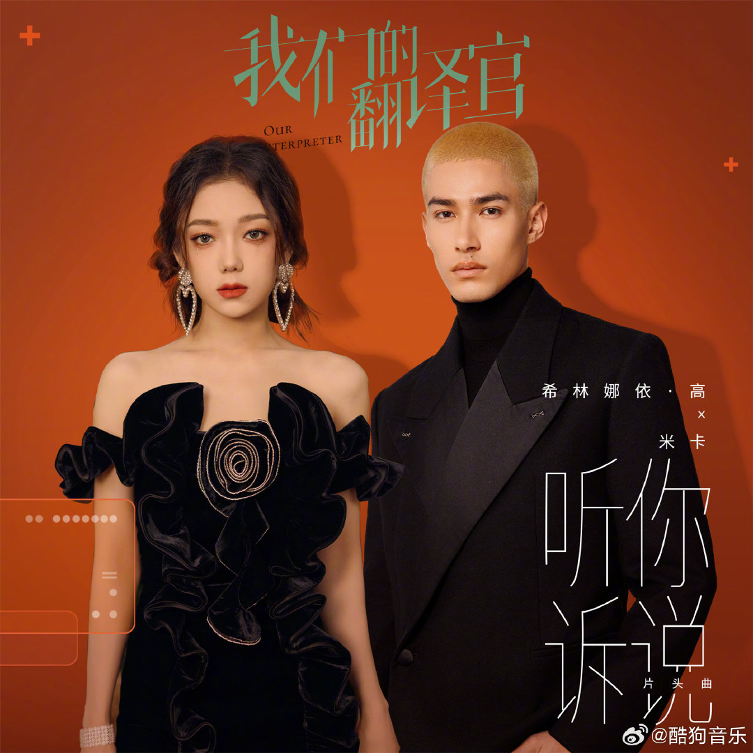 06 Jan 2024 | 💙👑

⁺◟✿ 《Weibo Update》ซีหลินได้ปล่อยเพลง 听你诉说 ประกอบซีรีย์ Our Translationคู่กับคุณมิกะ เป็นเพลงแนวcity pop R&amp;B และมีท่อนที่เป็นคำภาษาไทยด้วย

🎵สามารถฟังได้ทางQQ music 

🖇weibo.com/1665103091/498…

#ซีหลินน่าอีเกา #Curleygao 
#Xilinnayigao #希林娜依高